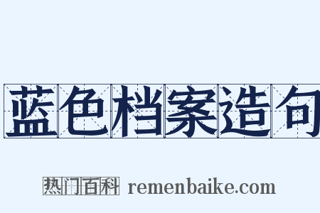 蓝色档案造句是什么意思的图片